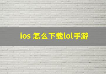 ios 怎么下载lol手游